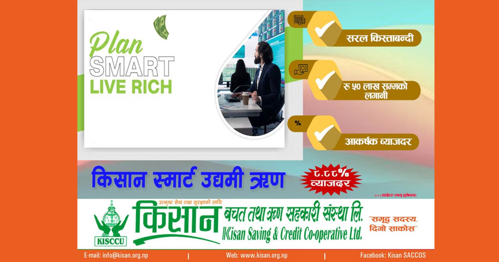 किसान साकोसले ८.८८ प्रतिशतमै लगानी गर्ने, १ वर्षसम्म स्थिर ब्याजदर